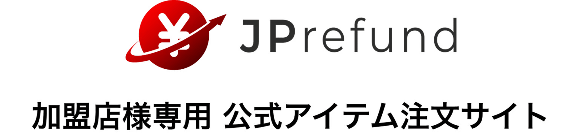 JPrefund 公式アイテム注文サイト