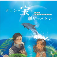 小笠原謎解きアドベンチャー　ボニンの宝と願いのバトン