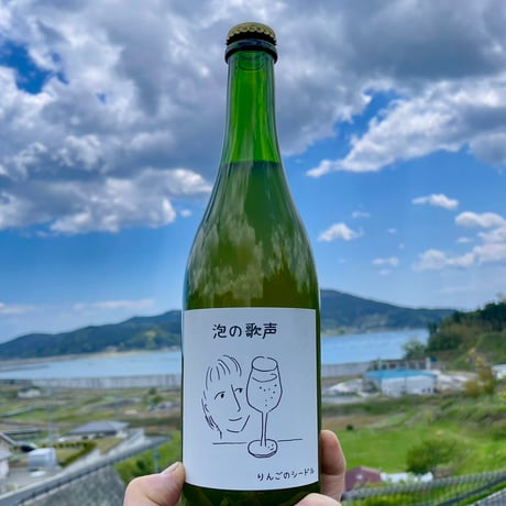 泡の歌声　りんごのシードル（750ml)　フルボトル　野生酵母仕込み