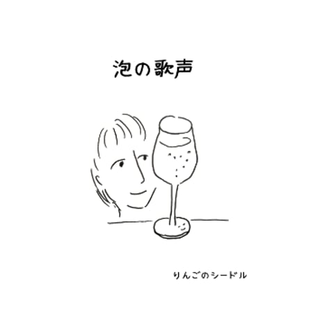 泡の歌声　りんごのシードル（750ml)　フルボトル　野生酵母仕込み