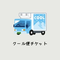 クール便チケット