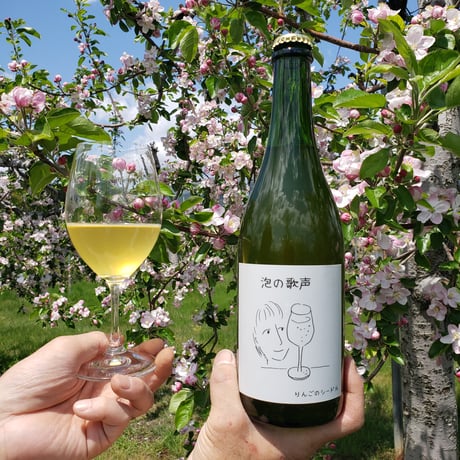 泡の歌声　りんごのシードル（750ml)　フルボトル　野生酵母仕込み