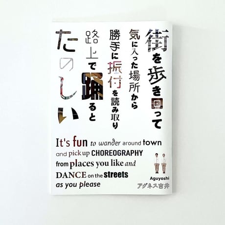アグネス吉井「街を歩き回って気に入った場所から勝手に振付を読み取り路上で踊るとたのしい」