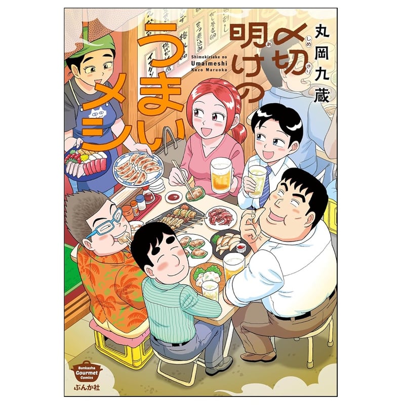 サイン本】丸岡九蔵「〆切明けのうまいメシ」 | シカク オンラインショップ