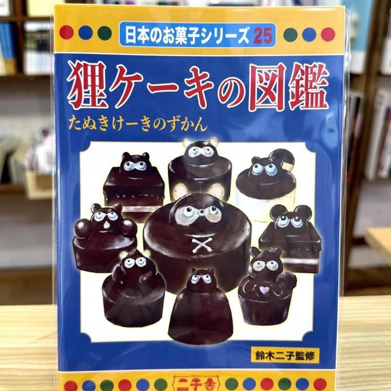 二子舎・鈴木二子「狸ケーキの図鑑」 | シカク オンラインショップ