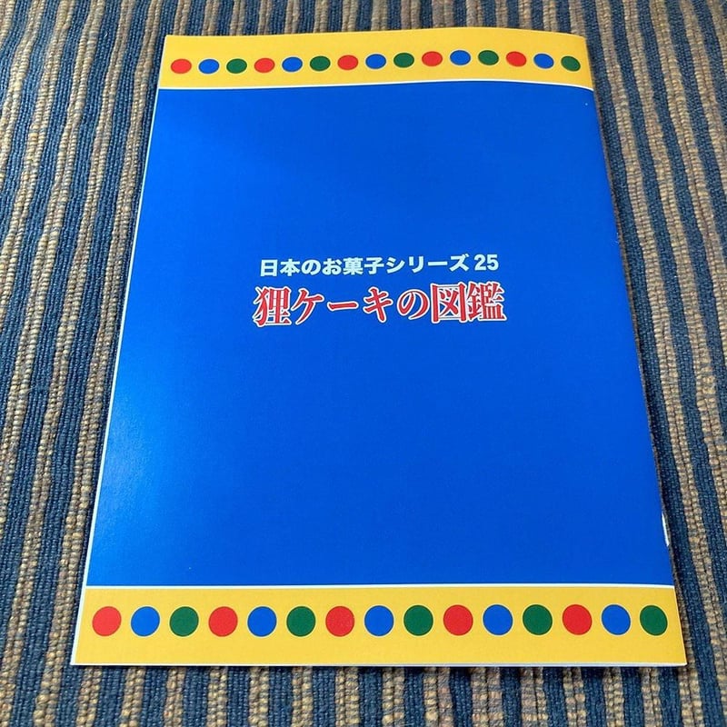 二子舎・鈴木二子「狸ケーキの図鑑」 | シカク オンラインショップ