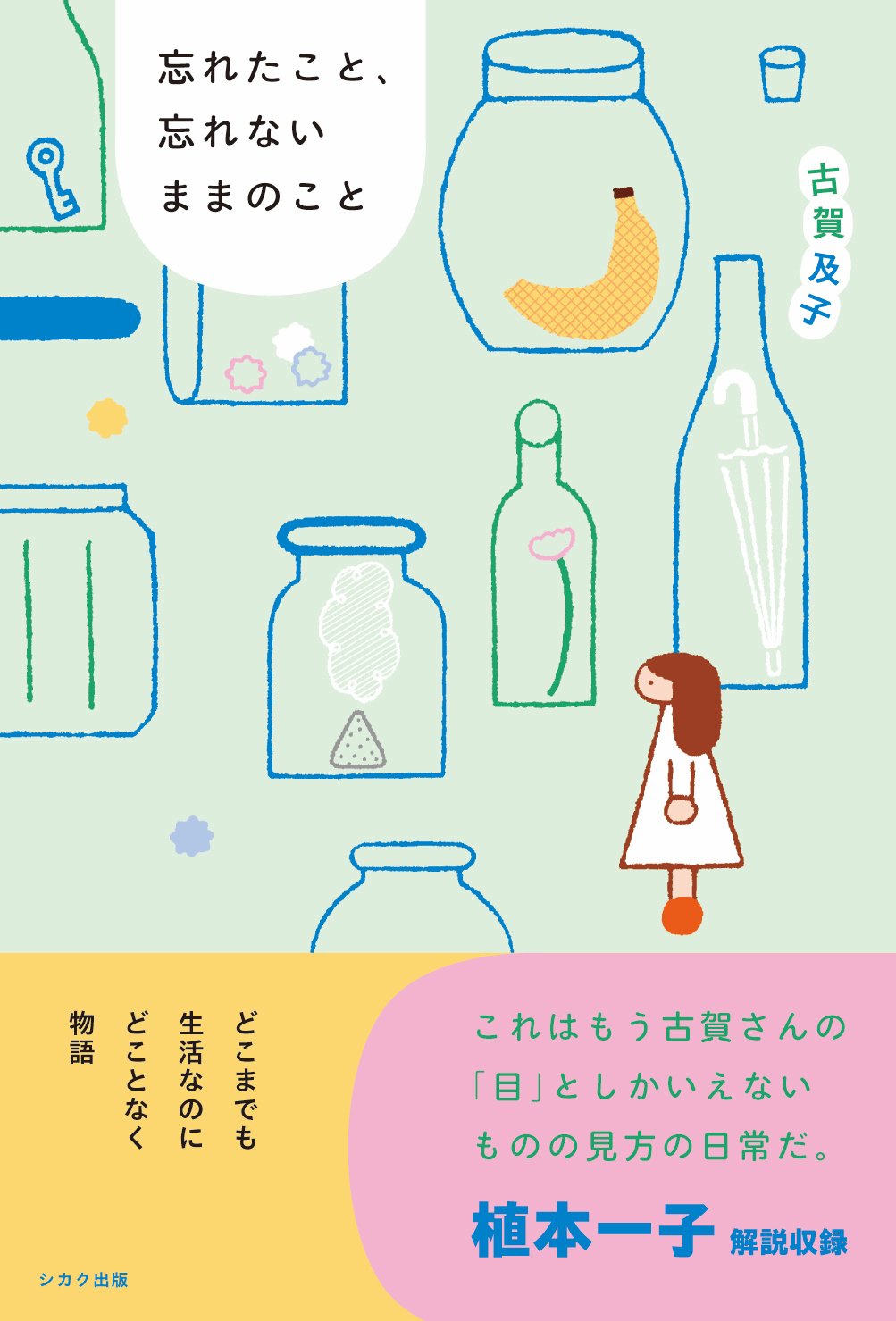 特典つき・4/22発売】古賀及子エッセイ集『忘れたこと、忘れないままの