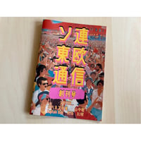 ソ連東欧通信『創刊号』