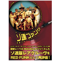 『ソ連ファンク 共産グルーヴ・ディスクガイド』（著者サイン入り）