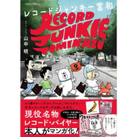 『レコードジャンキー富和 孤高のアナログ・レコード・コレクター』（著者サイン入り）