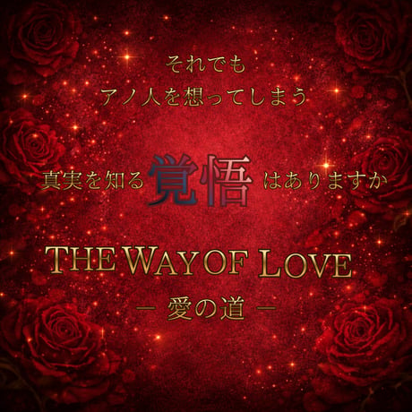 THE WAY OF LOVE Oracle -愛の道-