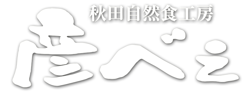 秋田自然食工房　彦べぇ