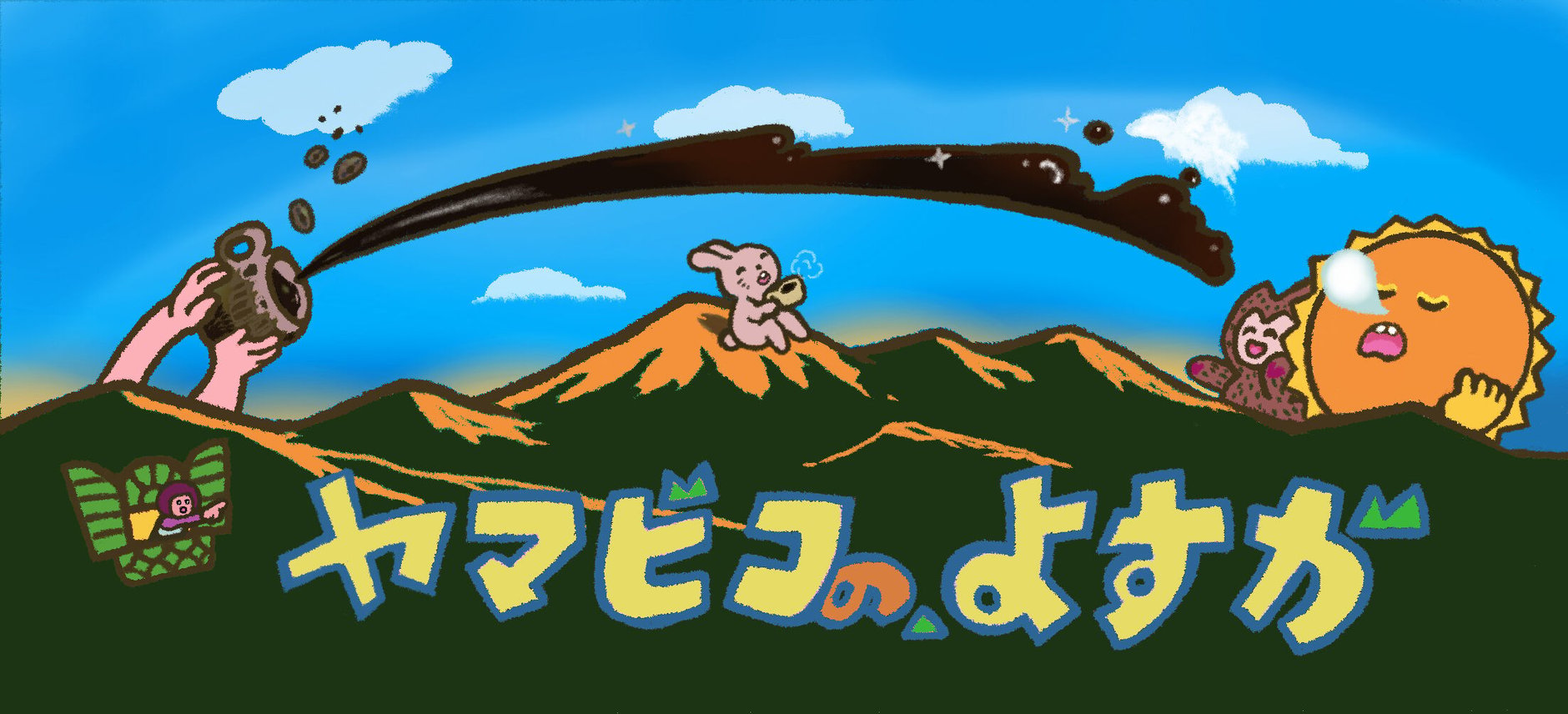 ヤマビコのよすが