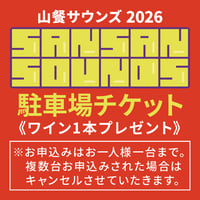 山餐サウンズ2026／駐車場チケット