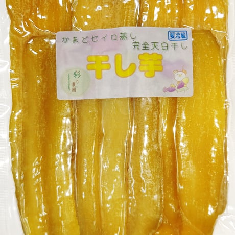 かまどせいろ蒸かし・完全天日干し 干し芋（平干し 0.5～1.5Kg）