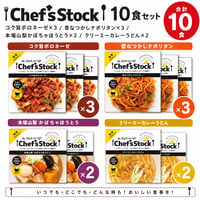 【保存食】Chef'sStock　10食セット