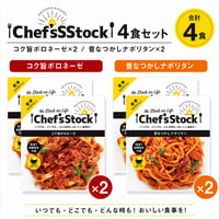 【保存食】Chef'sStock　４食セット