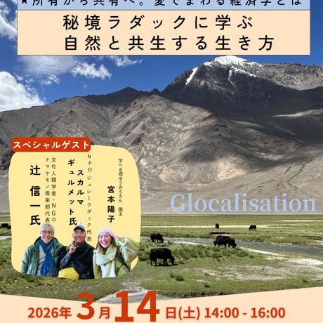 🈵【3/14開催】18歳以下無料！秘境ラダックに学ぶ自然と共生する生き方「所有から共有へ、愛でまわる経済学とは」トークライブ ＠7325coffee（電子チケット）