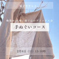 【電子チケット】梅染め｜大地と紡ぐ心のデトックス会 - 手ぬぐいコース