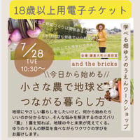 【大人用電子チケット】7/28(火) 開催｜小さな農で地球とつながる暮らし方ワークショップ