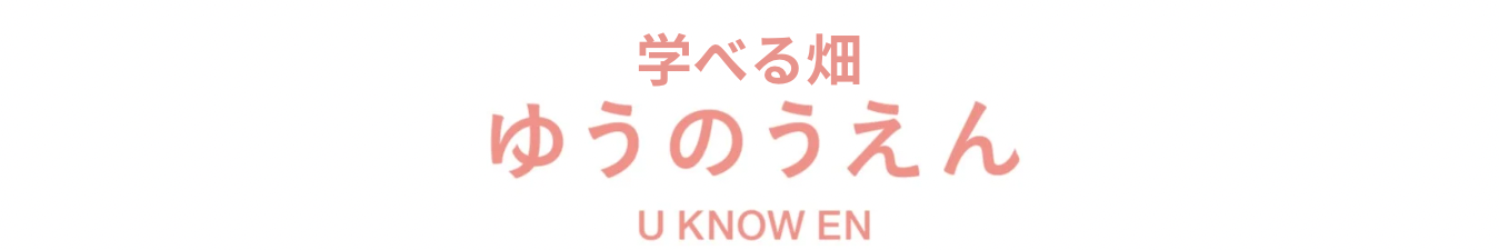学べる畑ゆうのうえん
