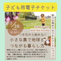 【子ども用電子チケット】7/28(火) 開催｜小さな農で地球とつながる暮らし方ワークショップ