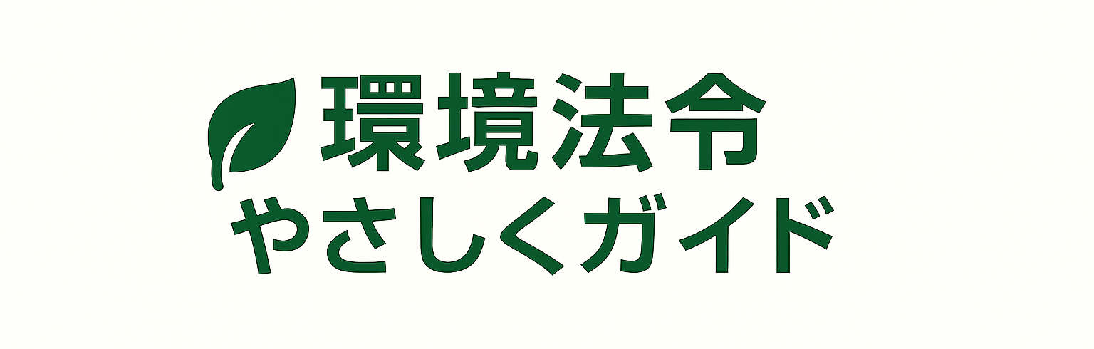 環境法令やさしくガイド