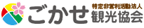 ごかせ観光協会ショップ