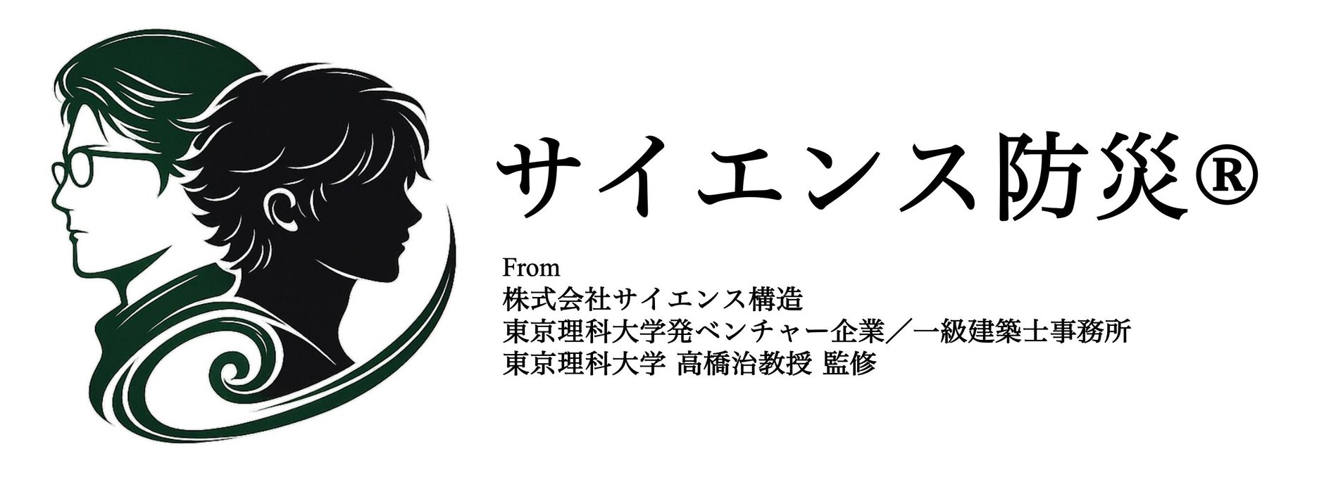 サイエンス防災