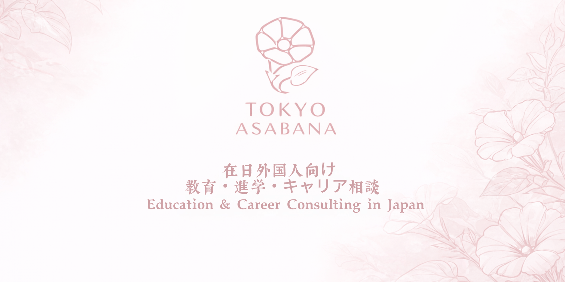 東京朝花（Tokyo Asabana）