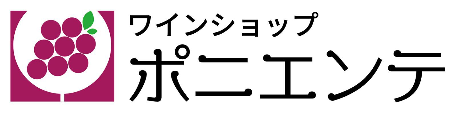 ワインショップ　ポニエンテ