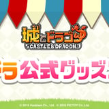城ドラ公式グッズストア