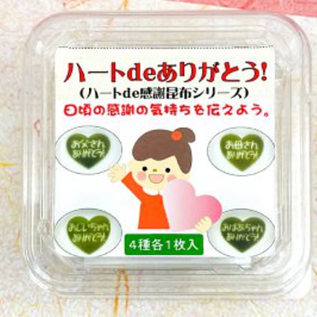 ハートdeありがとう昆布　※SCタイプ
