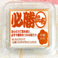 二文字昆布：必勝　※SCタイプ