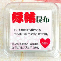 二文字昆布：縁結昆布　※SCタイプ