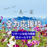 全力応援枠（お礼メール送付）