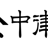 中津箒