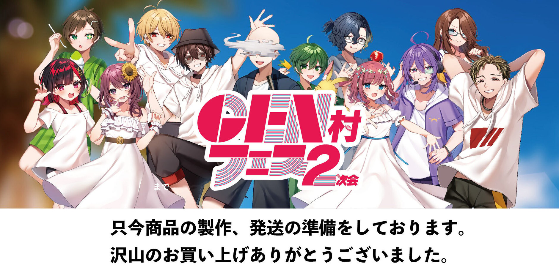 GEN村グッズストア