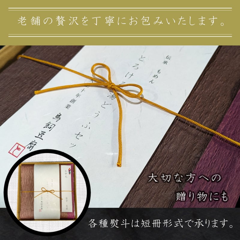 ○送料無料○毎週木曜発送【大正10年創業】「豆腐専用かけたれセット
