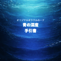 青の深度〜今のあなたは、どの深さにいる？〜オリジナルオラクルカード