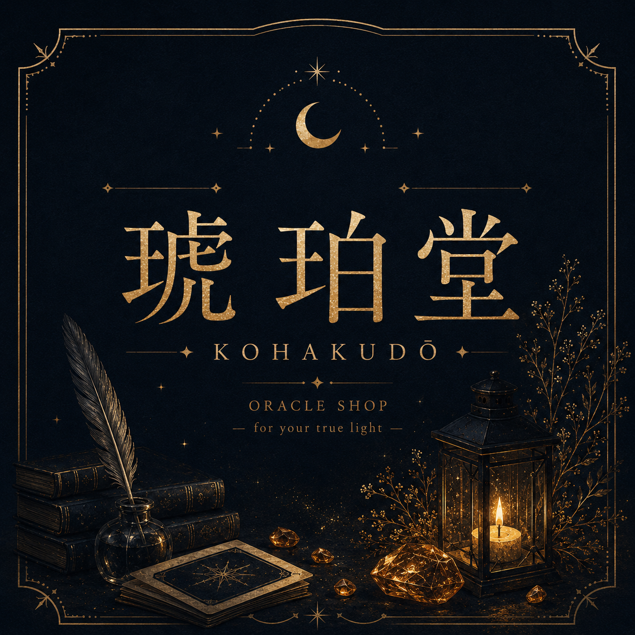 琥珀堂