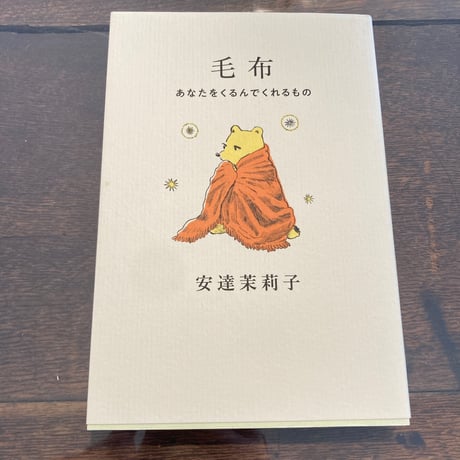 毛布 - あなたをくるんでくれるもの