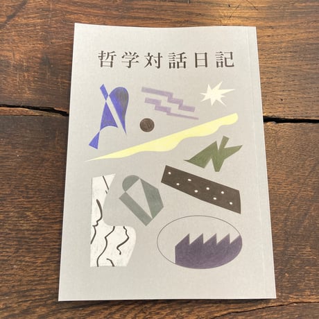 哲学対話日記