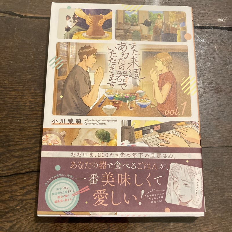 古いですが、まだまだ使えます。 また来週、あなたの器でいただきます 第1巻 | 夏森書店