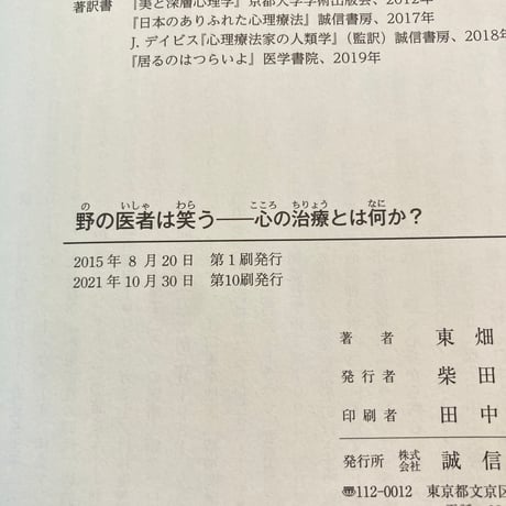 野の医者は笑う: 心の治療とは何か?