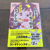 好きな食べ物がみつからない