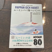 ムーミンパパ海へいく [新版] (講談社文庫 や 16-25)