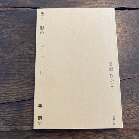 色と形のずっと手前で