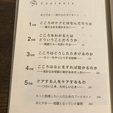雨の日の心理学 こころのケアがはじまったら