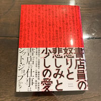 書店員の怒りと悲しみと少しの愛